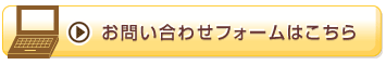 お問い合わせフォームはこちら