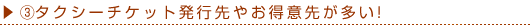 タクシーチケット発行先や得意先が多い!